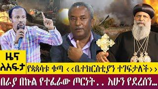 የጳጳሳቱ ቁጣ ‹‹ቤተክርስቲያን ተገፍታለች›› በራያ በኩል የተፈራው ጦርነት.. አሁን የደረሰን… - Zena Leafta - Dec 22, 2022 | @AbbayTV