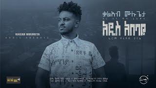 Addis Abebaye | Kaleab Mulugeta : Ethiopian Music አዲስ አበባዬ | ቃልአብ ሙሉጌታ New Ethiopian Music