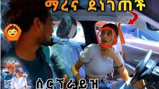 #ማሪና ደነገጠች 3ሚሊዮን||lልጂ ቶፊቅ ሰርኘራይዝ አደርጋለሁ ብሎ ፌንት ነቀለችበት!!!Lij tofiq||Miftah key||Redwan hayatu||mame