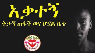 ትታኝ ሄደች | እውነተኛ የፍቅር ታሪክ | Yefikir Ketero የፍቅር ቀጠሮ | New Ethiopian Real Story 2022 #Ethiopia