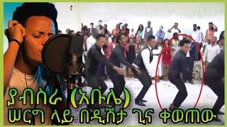 ተዋናይ ያብስራ ተክሉ (አቡሌ) ሚዜ ሆኖ በዲሽታ ጊና ጨፍሮ ሙሽሪትን አስደመማት | Dishta Gina On Wedding | Yabsera Teklu (Abule)