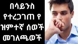 ስለ ዝምተኛ ሰወች አለም ላይ ያሉ እውነታወች?, world amusing facts about reserved or silent people!