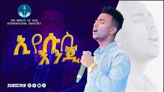 YISAKOR NIGUSE  EYESUSE ENGI “ኢየሱስ እንጂ " AMAzing Live worship የእግዚአብሔር አለም አለምአቀፍ  አገልግሎት  2013/2021