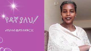 የዳኛ ያለህ// የቤተሰብ ጨዋታ/ከፍቅር ጋር// የፍቅር ዓለም