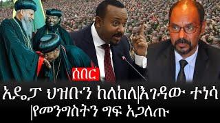 Ethiopia: ሰበር ዜና - የኢትዮታይምስ የዕለቱ ዜና |አዴፓ ህዝቡን ከለከለ|እገዳው ተነሳ|የመንግስትን ግፍ አጋለጡ