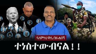 Alemneh Wase BeZehabesha - (አለምነህ ዋሴ በዘ-ሐበሻ) - ተነስተውብናል!!