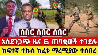 ሰበር - አስደንጋጭ ዜና 6 ጠባቂወች ተረሸኑ ተኩስ ከፈቱ ቪድዮ ተለቀቀ | Zehabesha | Dere News | Feta Daily | Ethiopia News