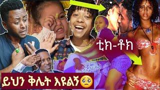 የቲክቶክ አዝናኝ ቪዲዎች ስብስብ |  Ethiopian Funny TikTok Compilation Video 2021 #3 #Tiktok #funnyhabeshatiktok