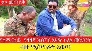 ቆይታ የተማረከው የ11ኛ ክ/ጦር አዛዥኮ/ል መኳንንት/tigray tv Ethiopia news ethio 360 feta daily news TDF Fano tigray