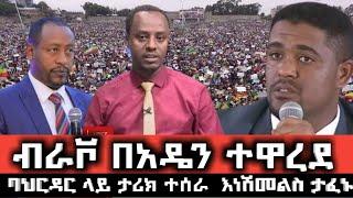 ባህርዳር ላይ ታሪክ ተሰራ እነ ሽመልስ ታፈኑ Ethio 360 | Feta Daily | Zehabesha | Conference Call