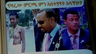 አብይ ለአማራህዝብ ምናችነው? አመድ ማንጁስ 1 መቶሽ ለተፈናቃይ እህታችን እራቁቷን አደባባይ