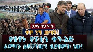 ETHIOPIAN AWAZE NEWS ቆቦ ነፃ ወጣች!የቼቸኑ የፑቲን ቀኝ-እጅ ራምዛን ልጆቻውን ሊያዘምቱ ነው፡፡