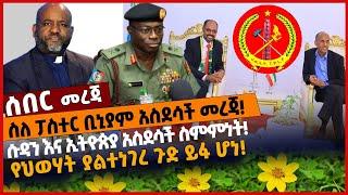 ስለ ፓስተር ቢኒያም አስደሳች መረጃ❗️ ሱዳን እና ኢትዮጵያ አስደሳች ስምምነት❗️ አሜሪካ ፀ*ረ ሚሳ*ኤል እና የጦ*ር ጀት ልትልክ ነው❗️ Feb-2-2022