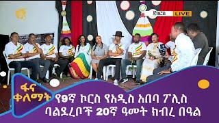 ቤተሰብ ጥየቃ በአዲስ አበባ ጃክሮስ አካባቢ | የ9ኛ ኮርስ የአዲስ አበባ ፖሊስ ባልደረቦች 20ኛ ዓመት ክብረ በዓል