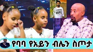 seifu on ebs የታሪኩ ባባ ከመቃብር በላይ ያደረገው የአይን ብሌን ስጦታ ከመንትዮቹ./ታሪኩ ባባ/tariku berhanu baba/kalkidan tibebu