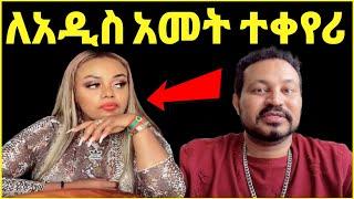 ዮኒ ማኛ ጂጂ ኪያ ለአዲስ አመት ተቀየሪ ከሁሉም ጋር ይቅርታ ተደራረጊ‼️Eyoha Media@ዮኒማኛ@FaniSamri @ጂጂ ኪያ@Fanisamri@EthioInfo