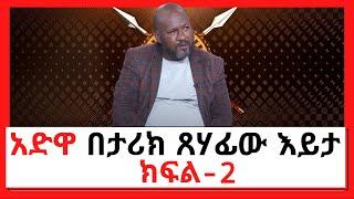 NBC Ethiopia | #ADWA-አድዋ በታሪክ ጸሃፊው እይታ | ክፍል-2