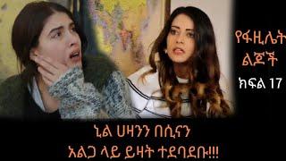 የፋዚሌት ልጆች ክፍል 17 | Yefazilet Lijoch part 17 |#Kana_Tv