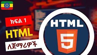 HTML ለጀማሪዎች Html For Absolute Beginners In Amharic | Web Development Tutorial Part 1.