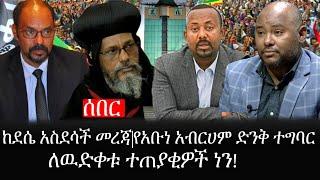 Ethiopia: ሰበር ዜና - የኢትዮታይምስ የዕለቱ ዜና |ከደሴ አስደሳች መረጃ|የአቡነ አብርሀም ድንቅ ተግባር|ለዉድቀቱ ተጠያቂዎች ነን!