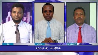 Ethiopia - ESAT Eletawi Sat 02 Oct 2021