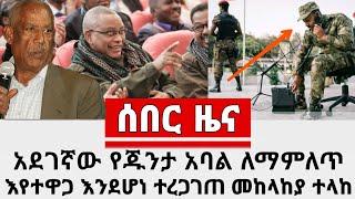 Ethiopia: ሰበር ዜና | አደገኛው የጁንታ አባል ለማምለጥ እየተዋጋ እንደሆነ ተረጋገጠ መከላከያ ሰራዊት ተላከ | Abel birhanu