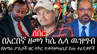 Ethiopia: ሰበር ዜና - የኢትዮታይምስ የዕለቱ ዜና |በአርበኛ ዘመነ ካሴ ሌላ ዉዝግብ|በአማራ ፖሊሶች ዘር ተኮር ጥቃት|መጠጊያ ያጡ ተፈናቃዮች