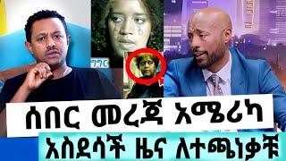 ሰበር አሜሪካ የጂጂ ጉደይ በአርቲስት ቴድ አፍሮ ተፈፀመ አስደሳች የምስራች ዜና ኢትዮጵያ./seifuonebs/ethiopianartist/comedianeshetu