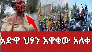 ለአድዋ ህዝብ እደወጣ ሳይመለስ ቀረ የተዋህዶ ልጆች ዛሬም አለቁ#seifuonebs #abelbirhanu #ethiopianartist #ethiopianmovie