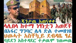 ጁንታዉ አጠናቀቀ | ላሊበላ ከተማ | ህወሓት አስቸኳይ ደብዳቤ ፃፈ | Ethiopia | zehabesha 4| esat | Feta Daily | Dere News