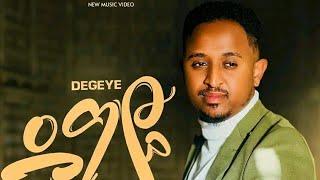 MESAY TEFERA - DEGIYE - መሳይ ተፈራ - ደግዬ - New Ethiopian Music 2023 (Official video)