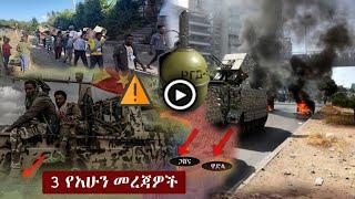 አስደንጋጭ ሰበር ዜና | Ethiopian news today Jan 4, 2022 | tigray| zehabesha| the habesha | ESAT eletawi