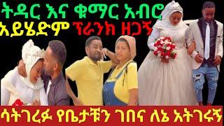 እማማ ጨቤ እና አባባ ጨቤ ፕራንክ ነዉ የሚሰሩብን ለዩቱብ ብር ብሎ /እማማ ጨቤ ekru tube /donkey tube /eyoha media/seifu on ebs