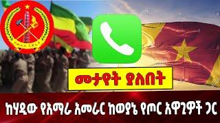 #Ethiopianews ክሃዲው የአማራ አመራር ከወያኔ የጦ*ር አዋጊዎች ጋር ያደረገው ሚስጥራዊ የስልክ ምልልስ| Amhara | TPLF |23 August 2021