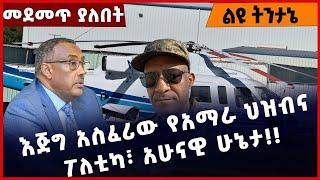 #Ethiopia እጅግ አስፈሪው የአማራ ህዝብና ፖለቲካ፣ አሁናዊ ሁኔታ❗️❗️❗️❗️ Amhara | TPLF | Prosperity Party | Dec-02-2022