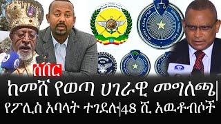 Ethiopia: ሰበር ዜና - የኢትዮታይምስ የዕለቱ ዜና | ከመሸ የወጣ ሀገራዊ መግለጫ|የፖሊስ አባላት ተገደሉ|48 ሺ አዉቶብሶች