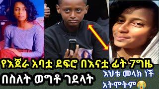 ????የጀራ አባቷ ደፍሮ በናቷ ፊት 7ግዜ በስለት ወግቶ | ethiopianews | madingo afework | seifuonebs | Yeneta tube