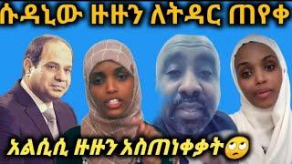 #ሱዳኒው ምን ነካው ከዙዙ ላይ አይንህን ንቀል ጀግና ናት እናውቃለን ????????????????