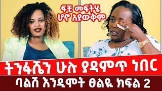 አለማልቀስ ይከብድል : ፍቺ መፍትሄ  አይሆንም ::  ይህን አይተው ፍቺ ይጠላሉ hi