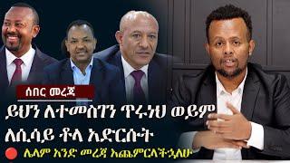 ይህን ለተመስገን ጥሩነህ ወይም ለሲሳይ ቶላ አድርሱት | Ethiopia | Zehabesha 24