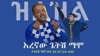 Shukshukta - ዝልዝል | እረኛው ጌትሽ ማሞ | Getish Mamo ጌትሽ ማሞ (ወደ ኋላ) - New Ethiopian Music - Reaction