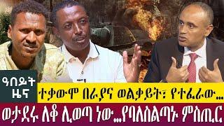 ተቃውሞ በራያና ወልቃይት፣ የተፈራው…ወታደሩ ለቆ ሊወጣ ነው…የባለስልጣኑ ምስጢር- Abeyt Zena jan 1 Abbay Media News