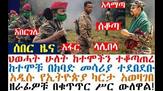 ሰበር_ዜና-ህወሓት ሁለት ከተሞችን ተቆጣጠረ | በከባድ መሳሪያ ተደበደበ | አዲሱ ካርታ አወዛገበ | zehabesha 4 | dere news | Feta Daily