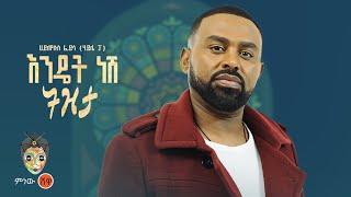 Hayleyesus Feyssa ሀይለየሱስ ፈይሳ (እንዴት ነሽ ትዝታ) New Ethiopian Music 2023(Official Video)