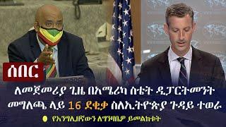 Ethiopia: ሰበር - ለመጀመሪያ ጊዜ በአሜሪካ ስቴት ዲፓርትመንት መግለጫ ላይ 16 ደቂቃ ስለኢትዮጵያ ጉዳይ ተወራ | የእንግሊዘኛውን ለግንዛቤዎ ይመልከቱት