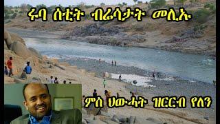 Mestyat Betna | ሩባ ሰቲት ብሬሳታት መሊኡ // መንግስቲ ኢትዮጵያ ንዝርርብ ሰላም ምስ ህውሓት ኣብ ጣውላ ኮፍ ኣይክብልን'የ ኢሉ!