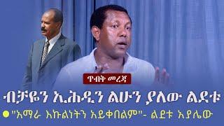 Ethiopia: ጥብቅ መረጃ -  ብቻዬን ኢሕዲን ልሁን ያለው ልደቱ -  "አማራ እኩልነትን አይቀበልም"- ልደቱ አያሌው | Lidetu Ayalew