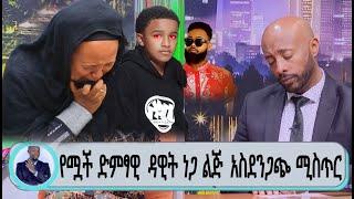 Seifu on EBS የሟች ድምፃዊ ዳዊት ነጋ  ልጅ አስደንጋጭ  ሚስጥር  አስተላለፈ|በእንባ |Seifu ON EBS