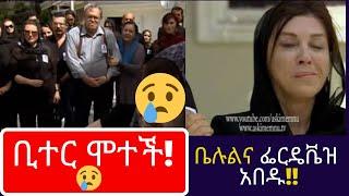 Kana TV| Yetekelekele 108 | ቢተር ሞተች! አሳዛኝ  አሟሟት!! aski memnu final