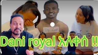 ???? Dani royal VS Yoni Magna ዳኒ ሮያል በዝረራ ውድድሩን ተሸነፈ #daniroyal #yonimagna